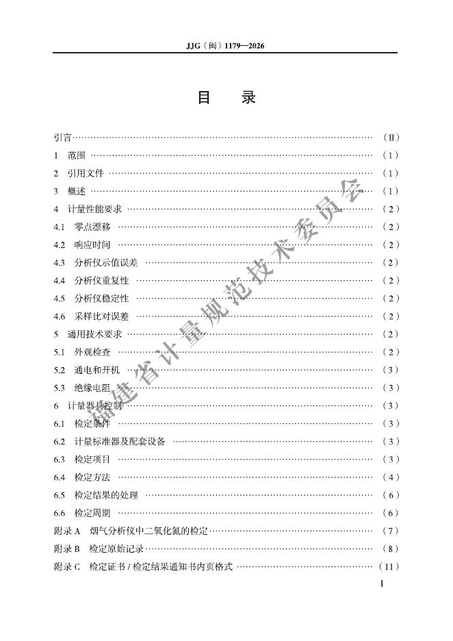 JJG（闽）1179-2026 标准预览
