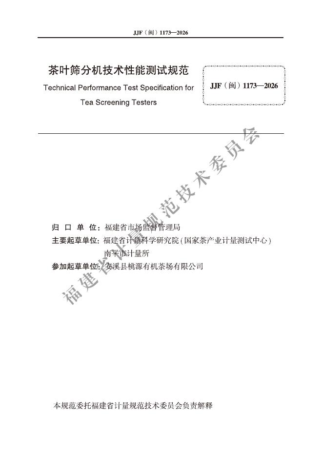 JJF（闽）1173-2026 标准预览