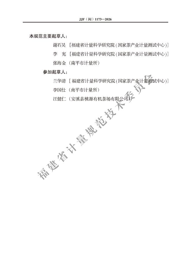 JJF（闽）1173-2026 标准预览