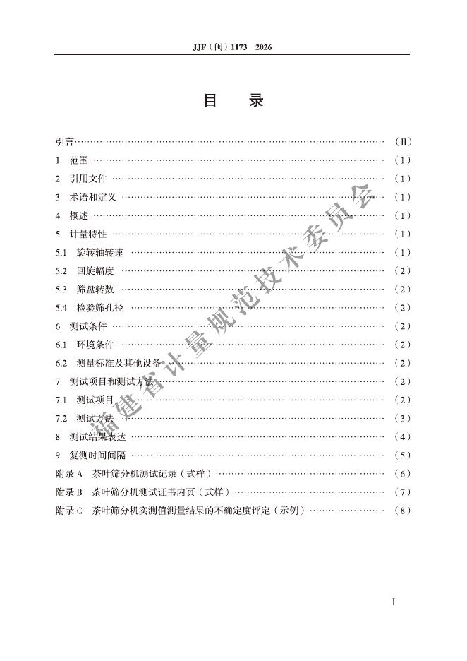 JJF（闽）1173-2026 标准预览