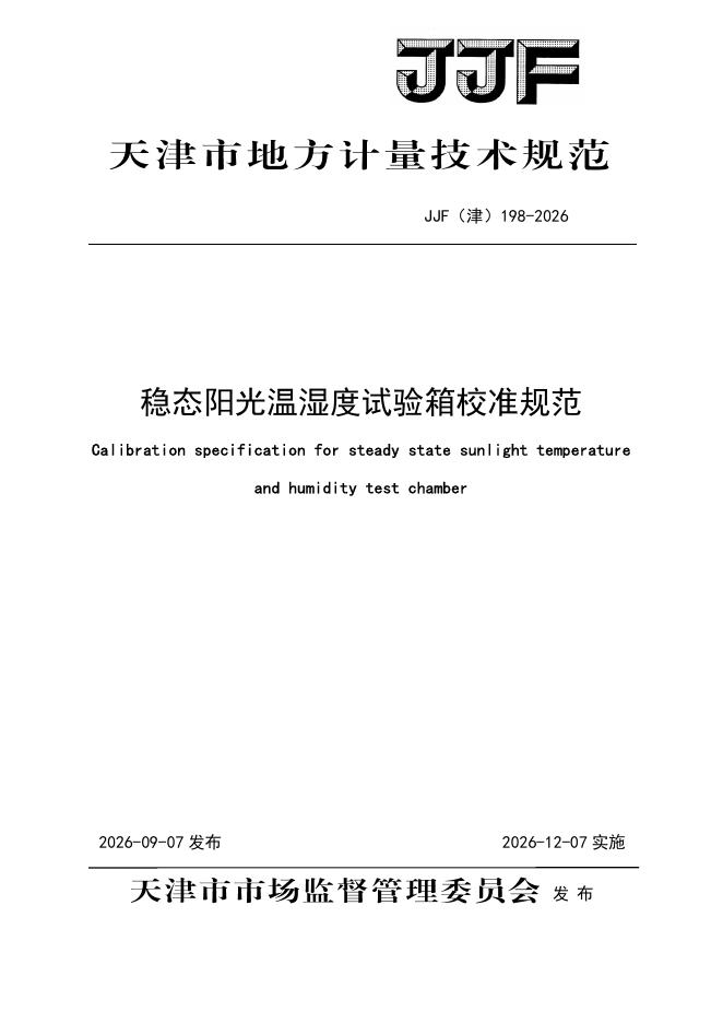 JJF（津）198-2026 标准预览