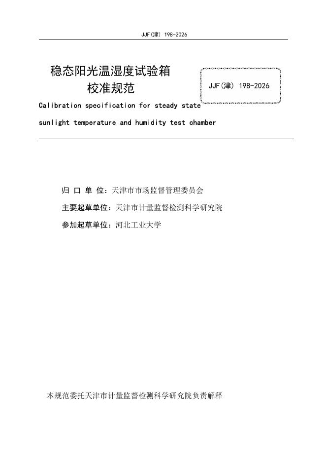 JJF（津）198-2026 标准预览