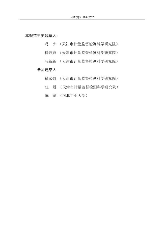 JJF（津）198-2026 标准预览