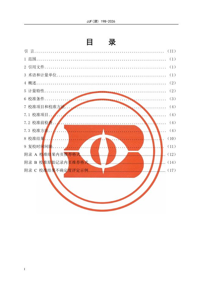JJF（津）198-2026 标准预览