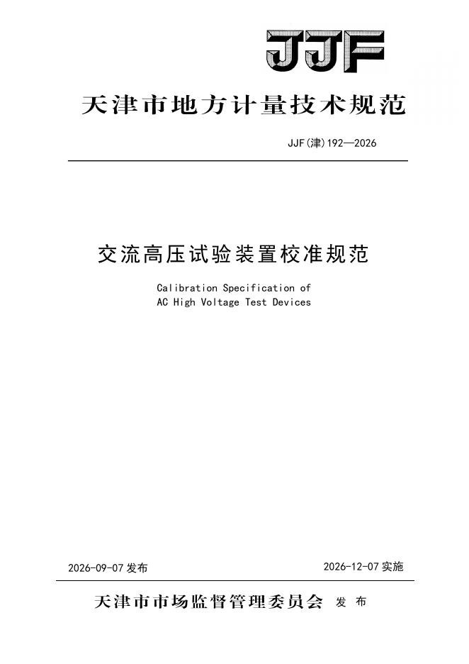 JJF（津）192-2026 标准预览