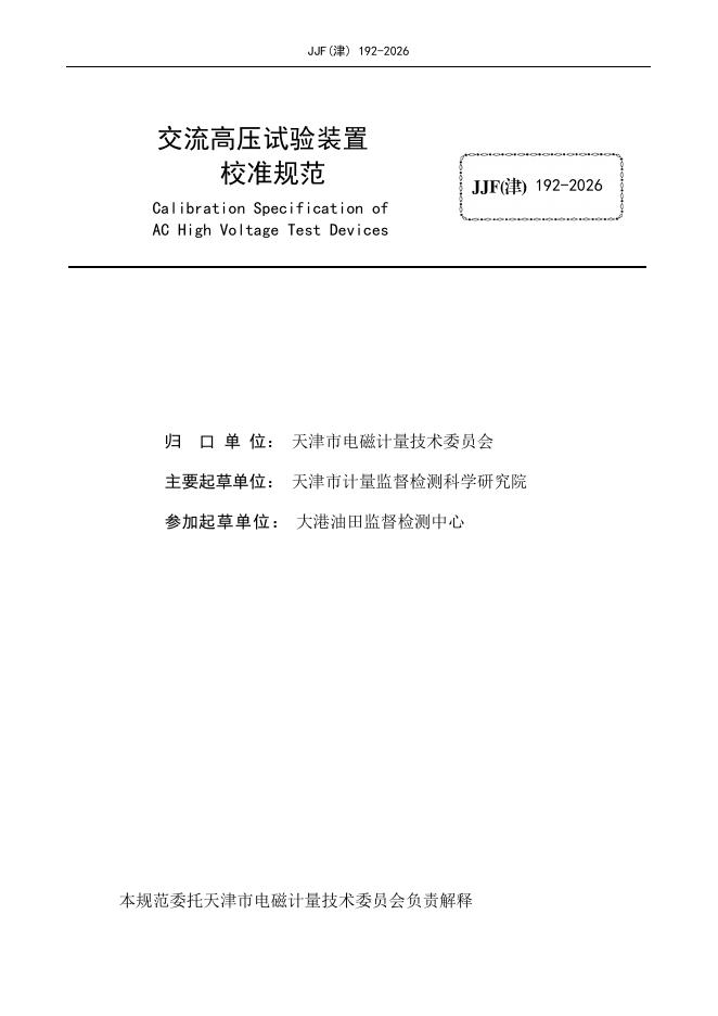 JJF（津）192-2026 标准预览