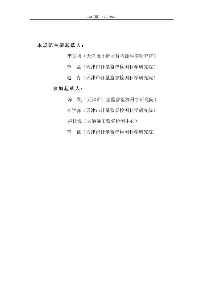 JJF（津）192-2026 标准预览
