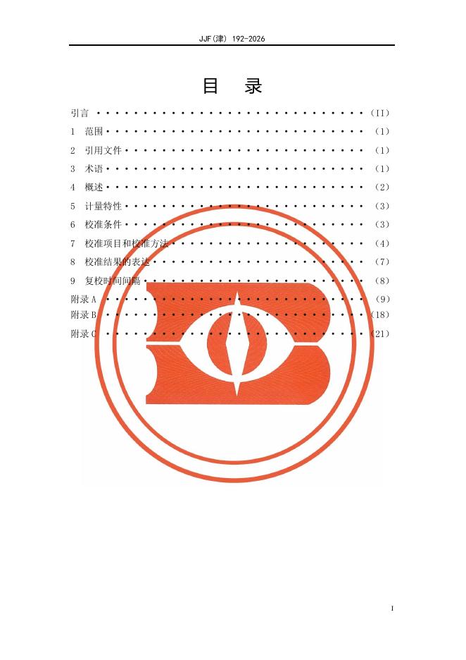 JJF（津）192-2026 标准预览