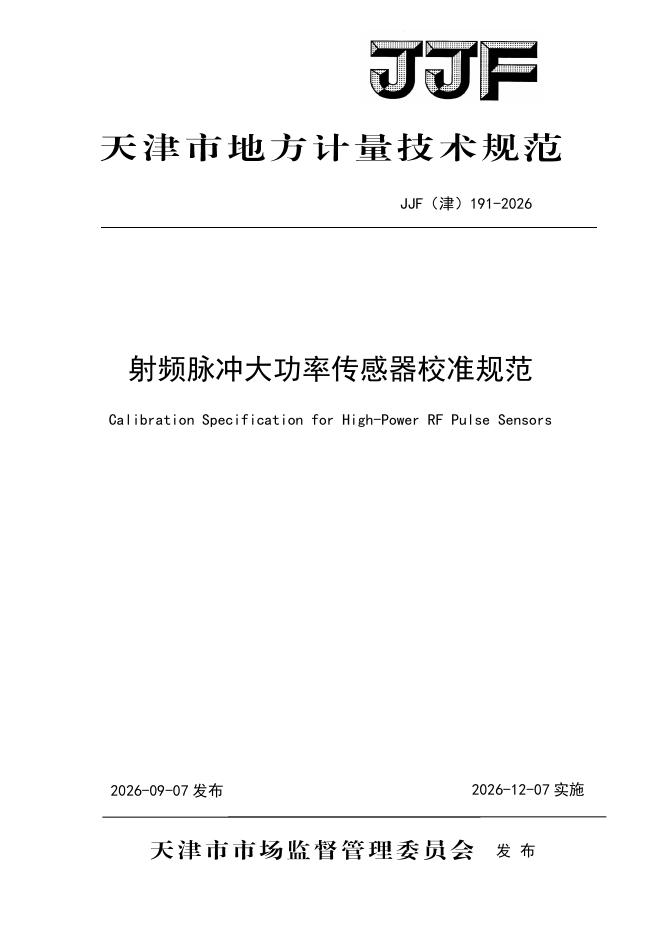 JJF（津）191-2026 标准预览