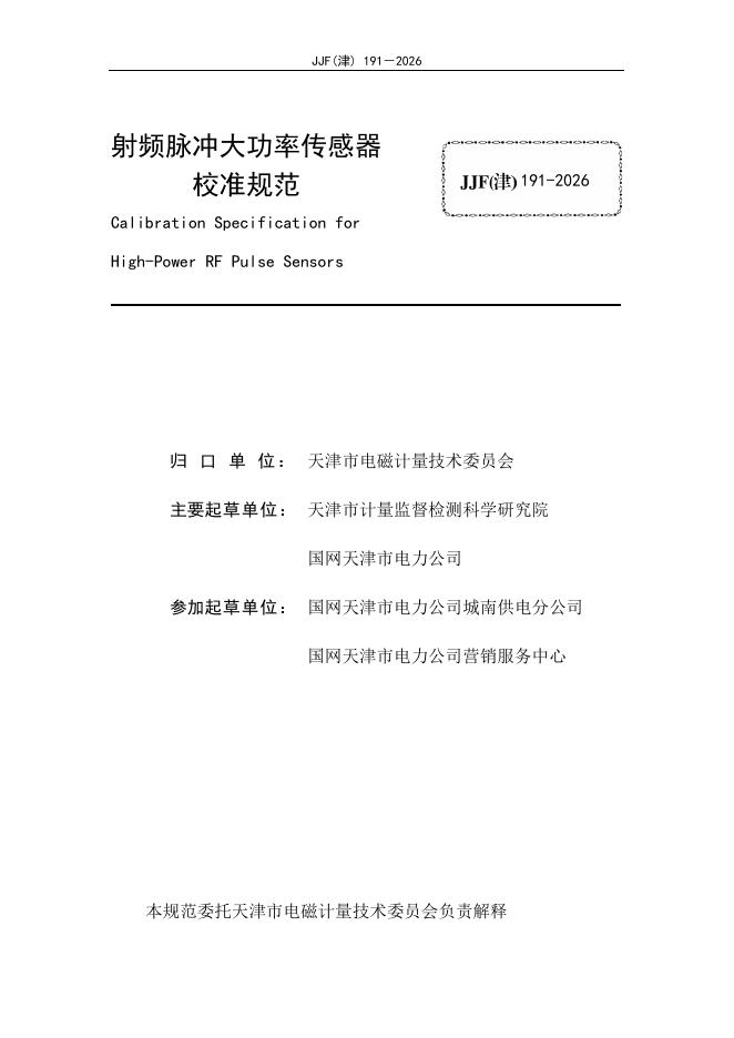 JJF（津）191-2026 标准预览