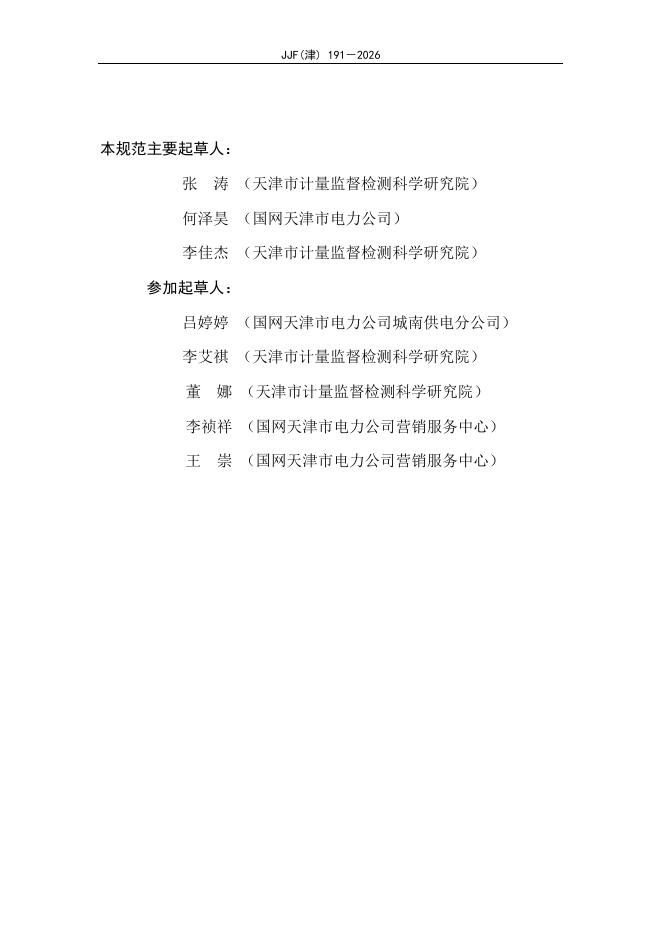 JJF（津）191-2026 标准预览