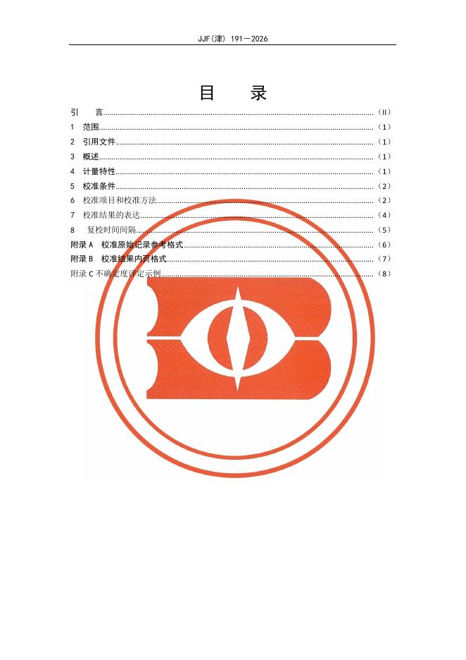 JJF（津）191-2026 标准预览