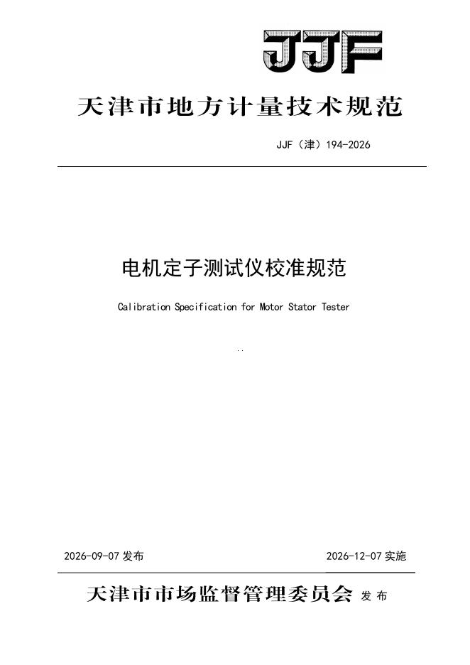JJF（津）194-2026 标准预览