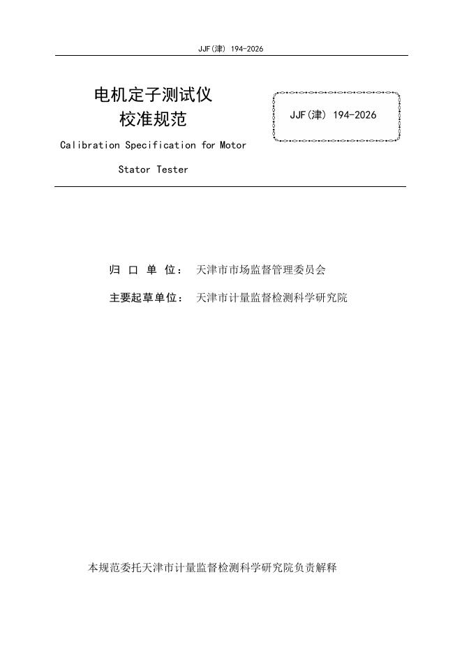 JJF（津）194-2026 标准预览