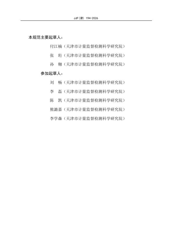 JJF（津）194-2026 标准预览