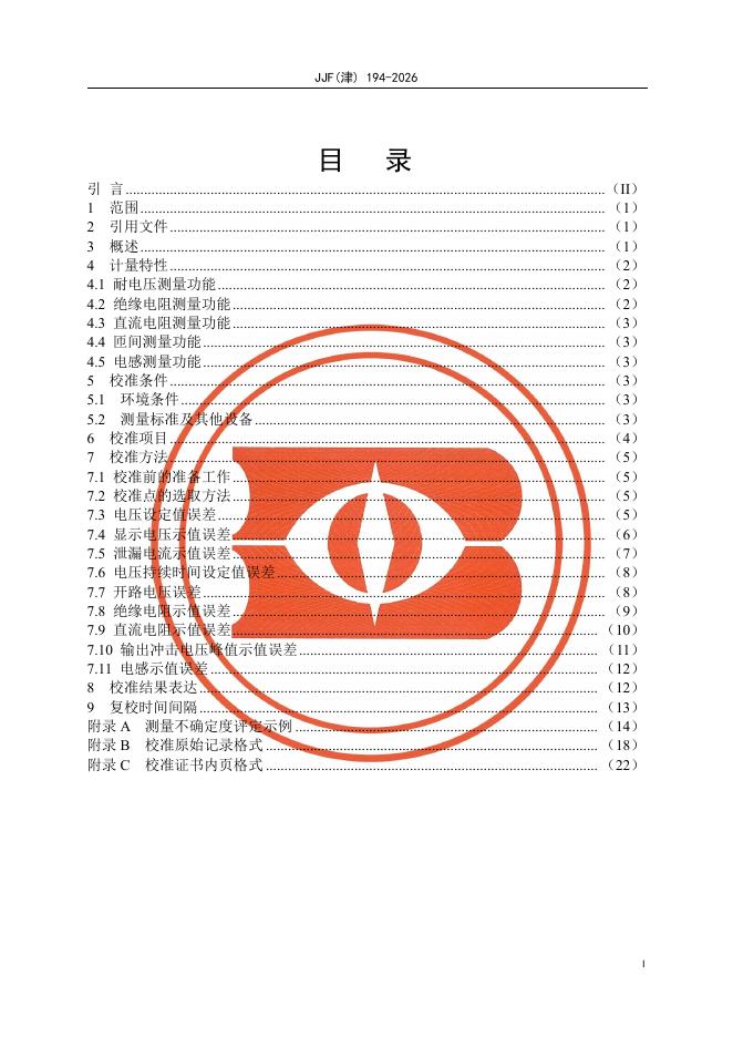 JJF（津）194-2026 标准预览