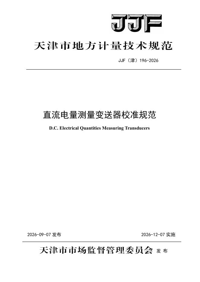 JJF（津）196-2026 标准预览