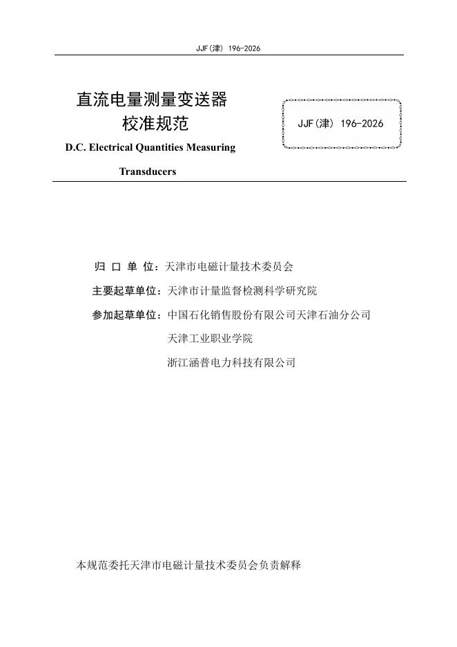 JJF（津）196-2026 标准预览