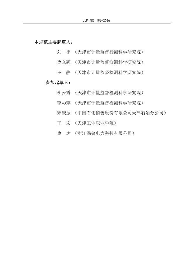 JJF（津）196-2026 标准预览