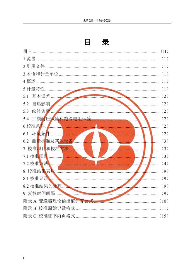 JJF（津）196-2026 标准预览