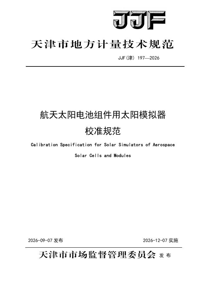 JJF（津）196-2026 标准预览