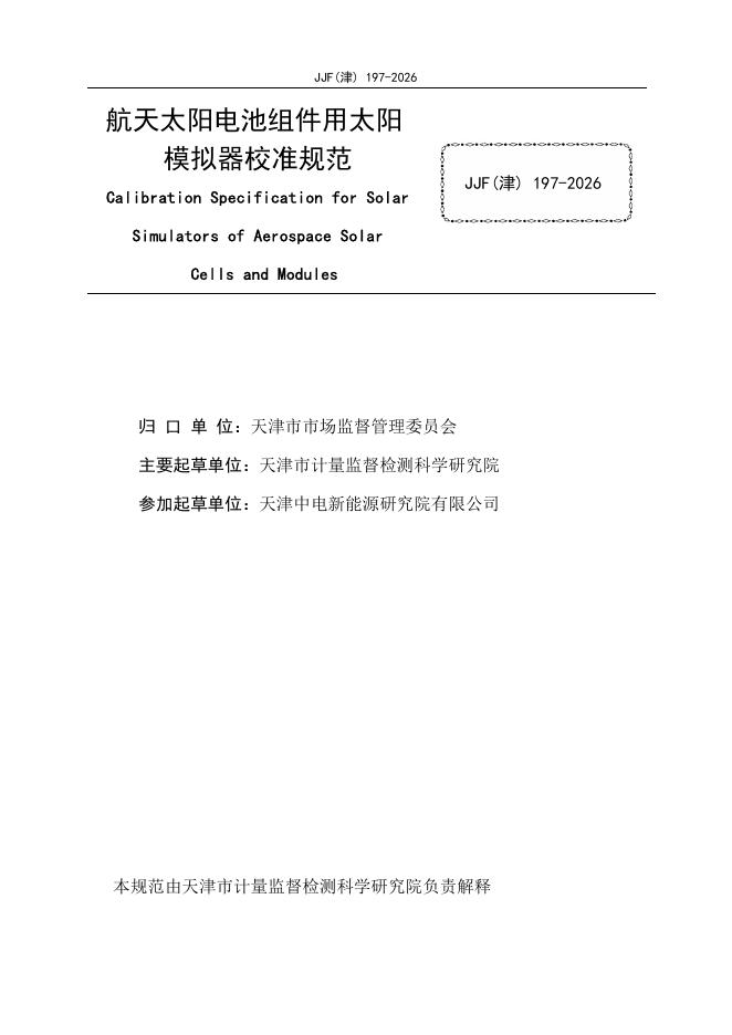 JJF（津）196-2026 标准预览