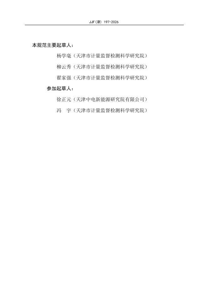 JJF（津）196-2026 标准预览