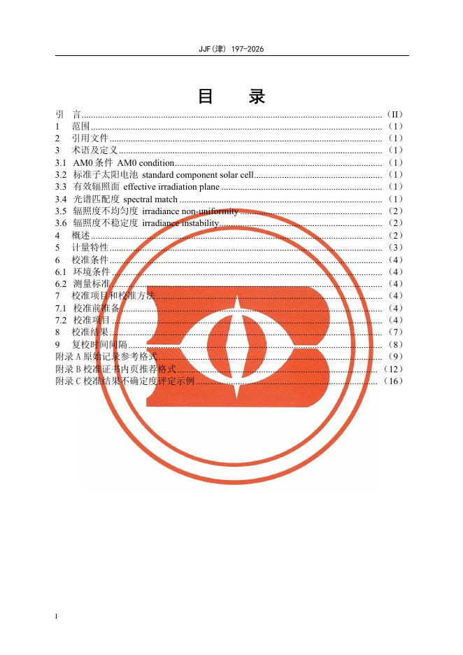 JJF（津）196-2026 标准预览