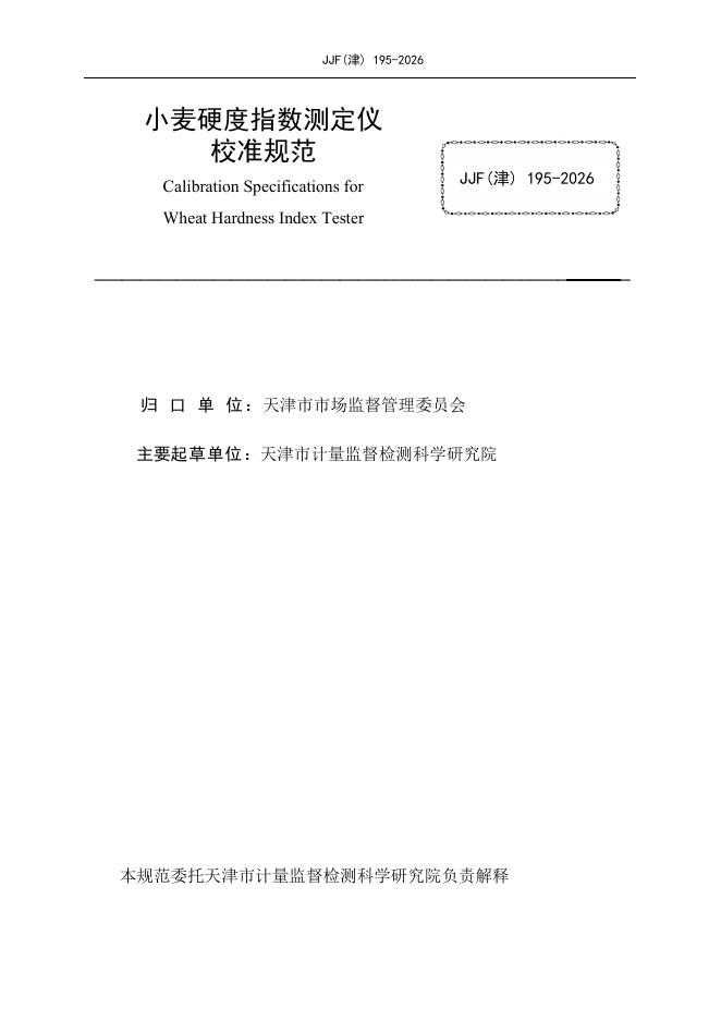JJF（津）195-2026 标准预览