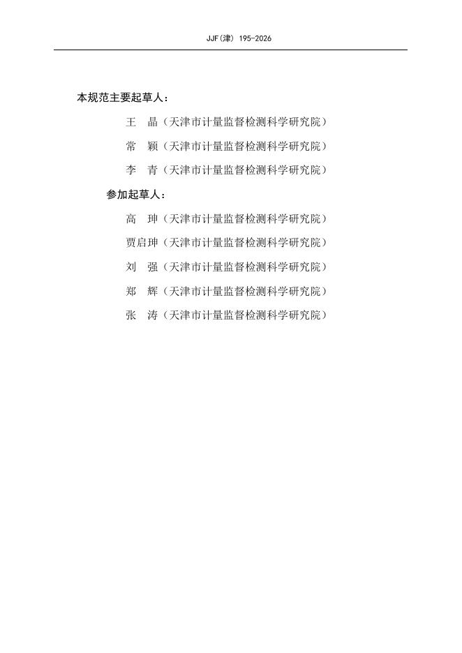 JJF（津）195-2026 标准预览