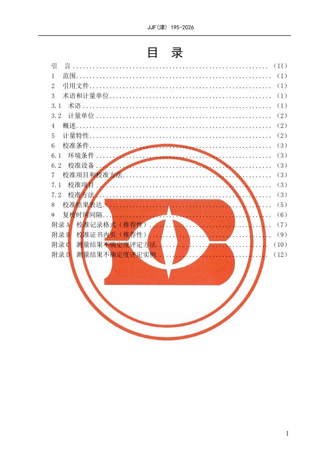 JJF（津）195-2026 标准预览
