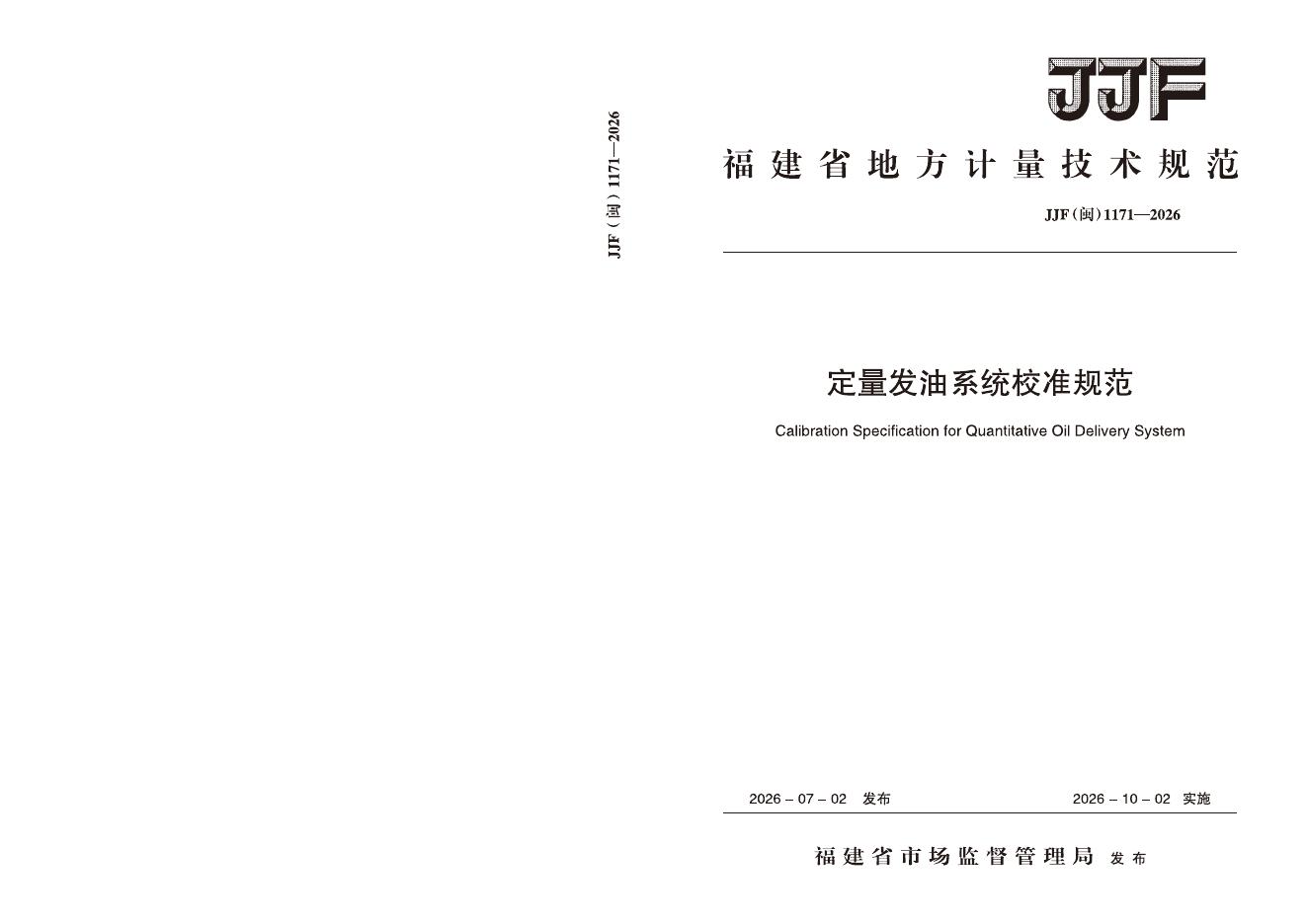 JJF（闽）1171-2026 标准预览