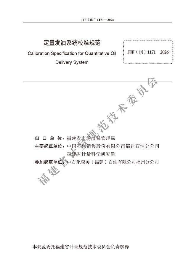 JJF（闽）1171-2026 标准预览