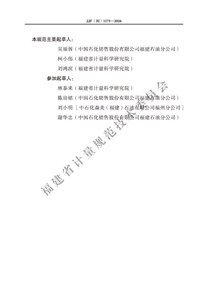 JJF（闽）1171-2026 标准预览