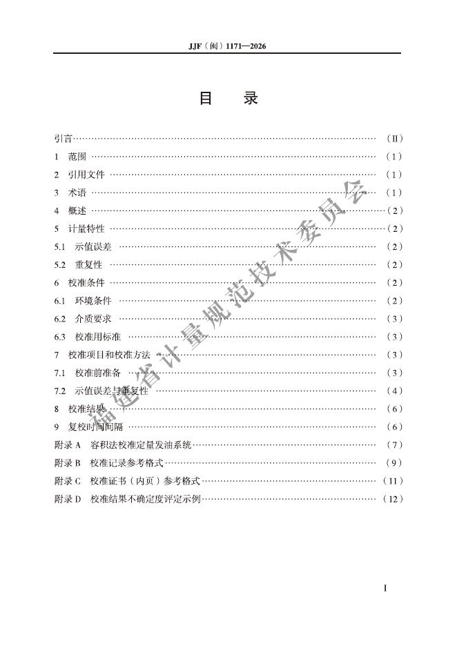 JJF（闽）1171-2026 标准预览