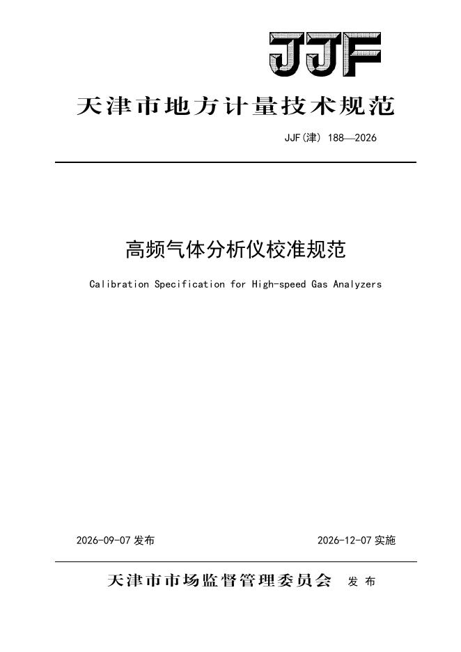JJF（津）188-2026 标准预览