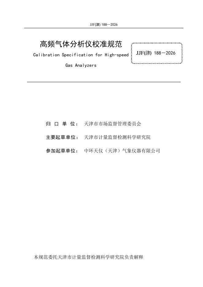 JJF（津）188-2026 标准预览