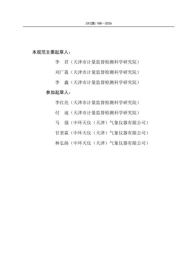 JJF（津）188-2026 标准预览