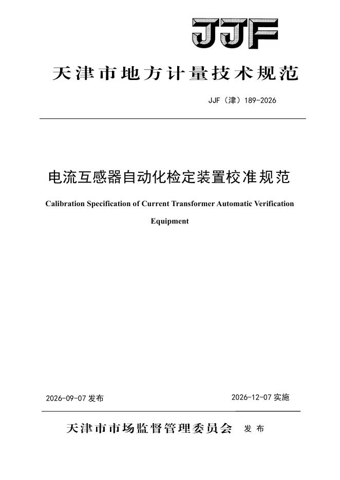 JJF（津）189-2026 标准预览