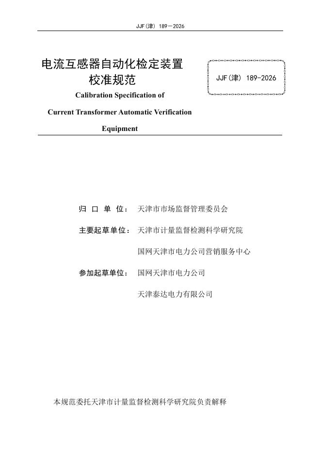 JJF（津）189-2026 标准预览