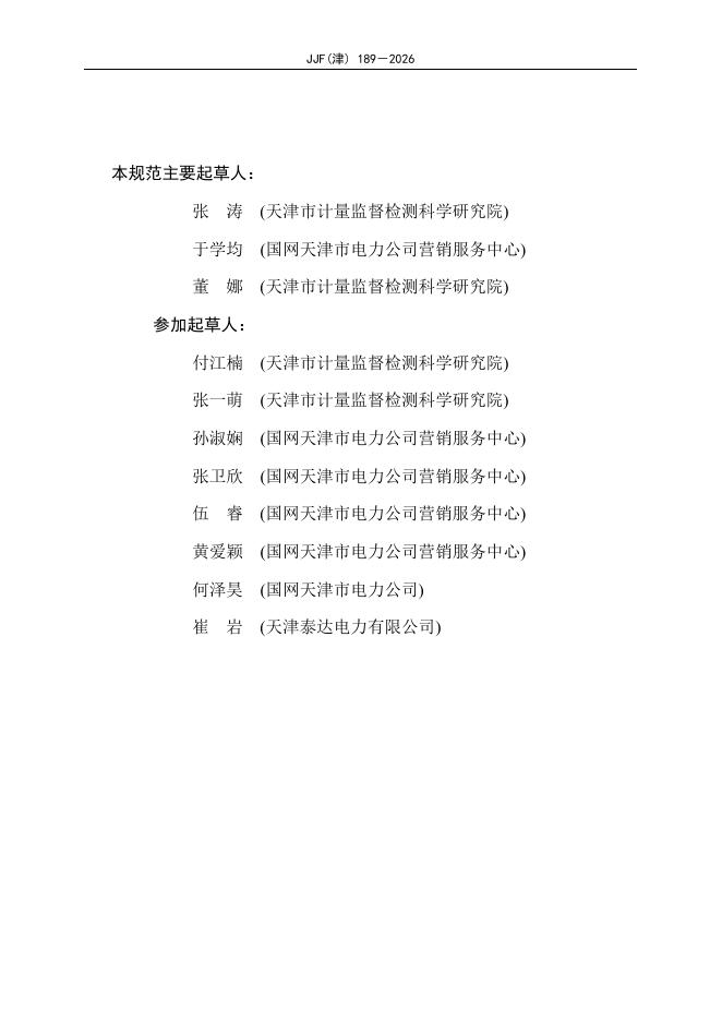 JJF（津）189-2026 标准预览