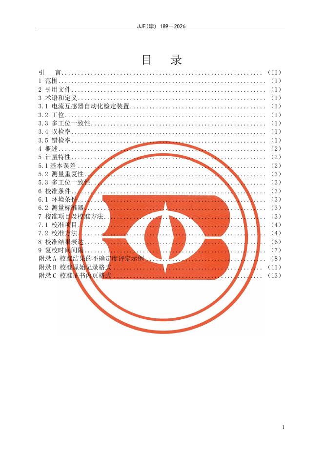 JJF（津）189-2026 标准预览