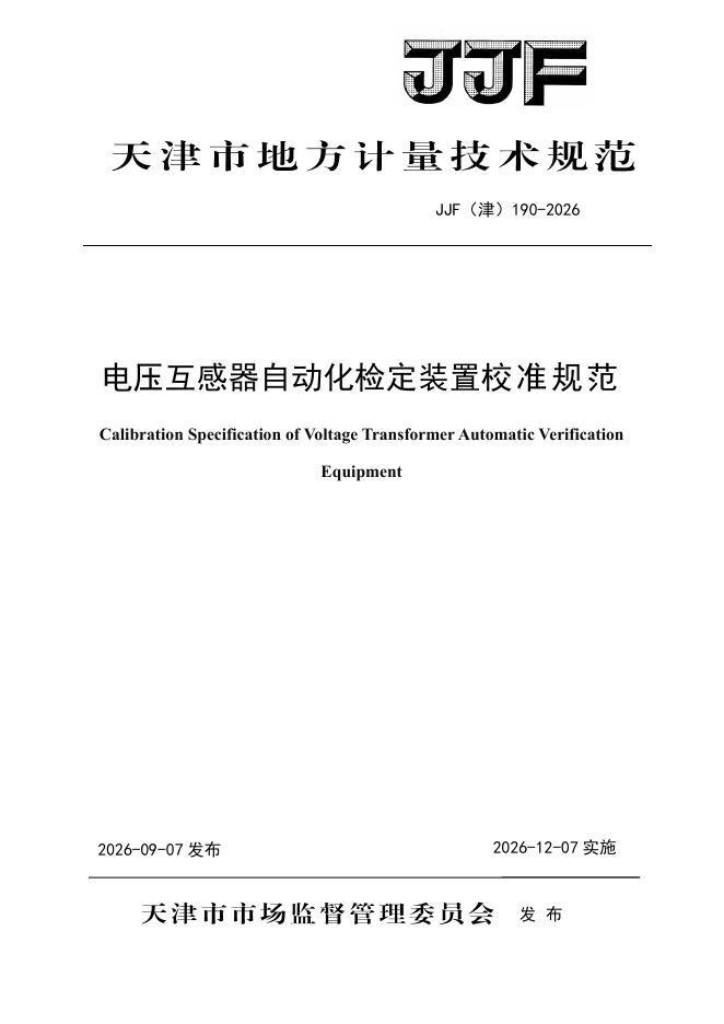 JJF（津）190-2026 标准预览