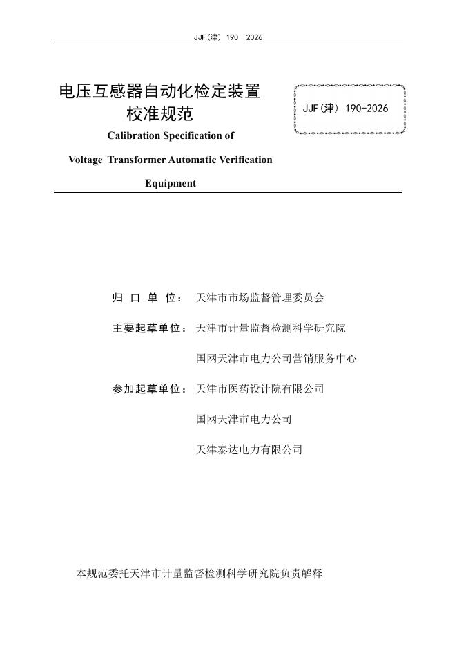 JJF（津）190-2026 标准预览