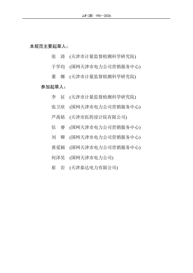JJF（津）190-2026 标准预览