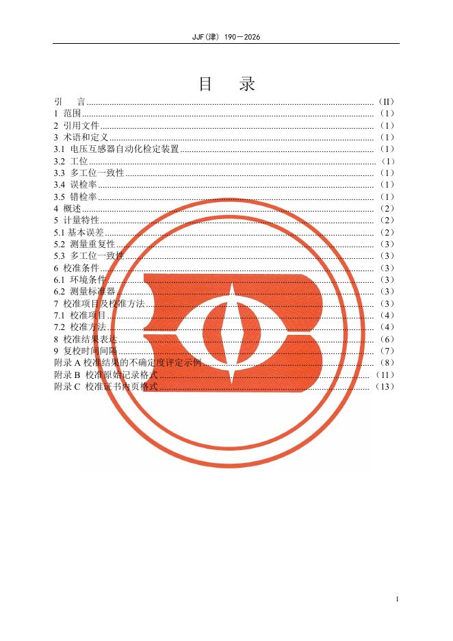JJF（津）190-2026 标准预览