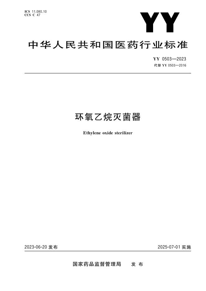 YY 0503-2023 标准预览