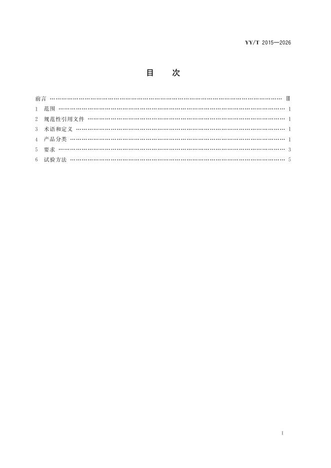 YY/T 2015-2026 标准预览