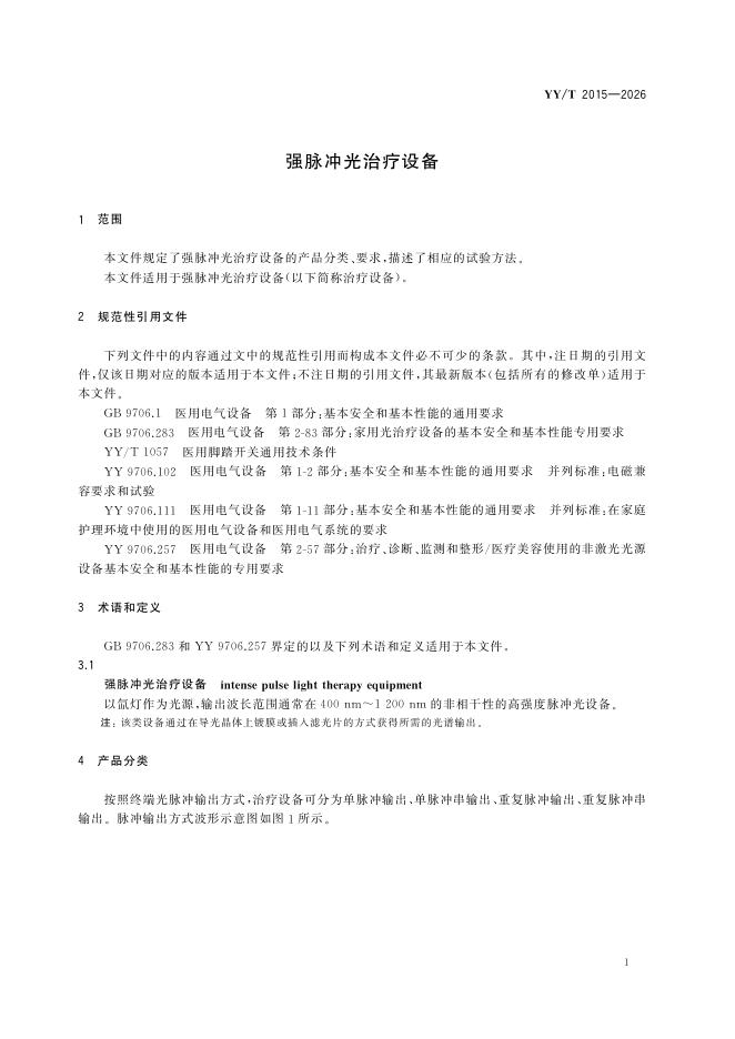 YY/T 2015-2026 标准预览