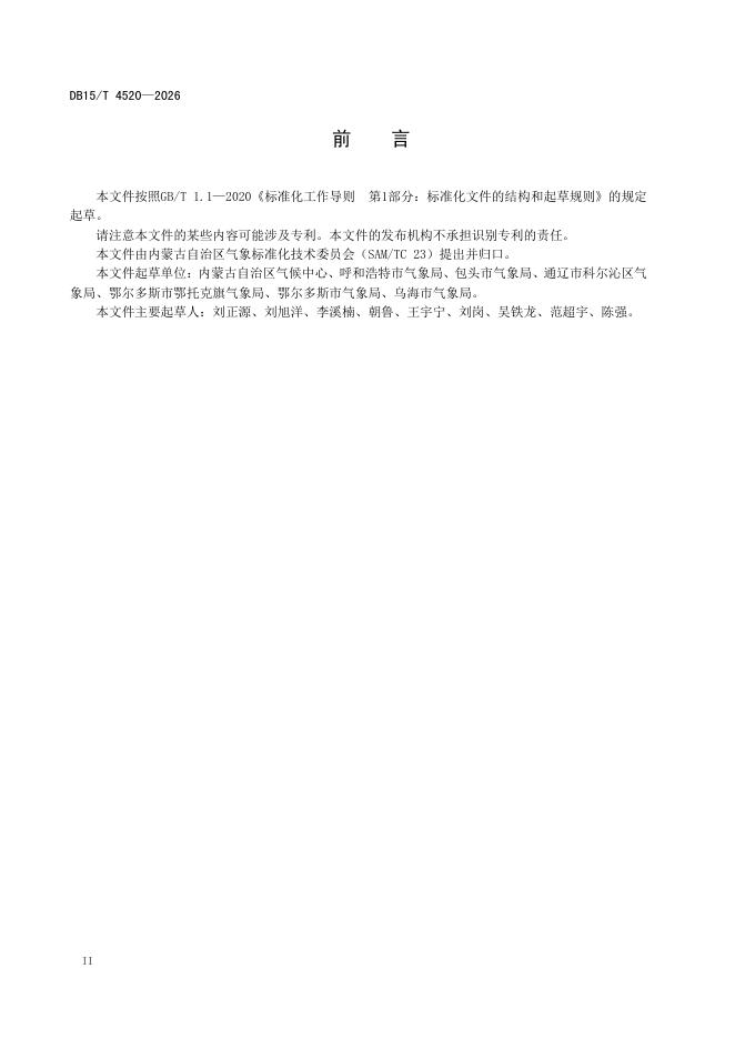 DB15/T 4520-2026 标准预览